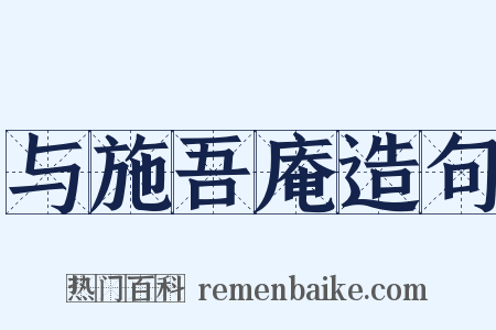 与施吾庵造句是什么意思的图片